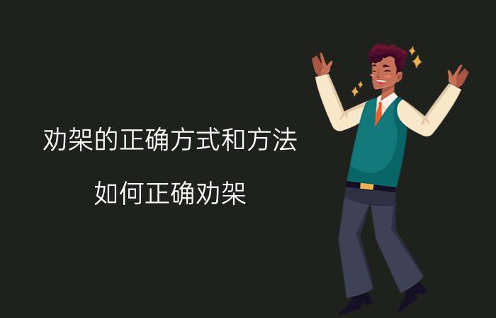 劝架的正确方式和方法 如何正确劝架